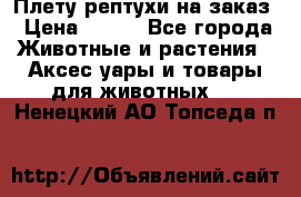 Плету рептухи на заказ › Цена ­ 450 - Все города Животные и растения » Аксесcуары и товары для животных   . Ненецкий АО,Топседа п.